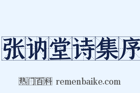 张讷堂诗集序是什么意思的图片